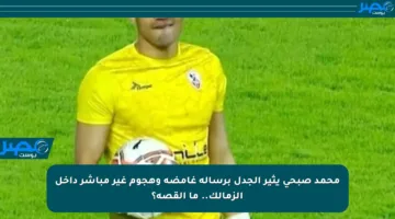 محمد صبحي يثير الجدل برسالة غامضة وهجوم غير مباشر داخل الزمالك.. ما القصة؟